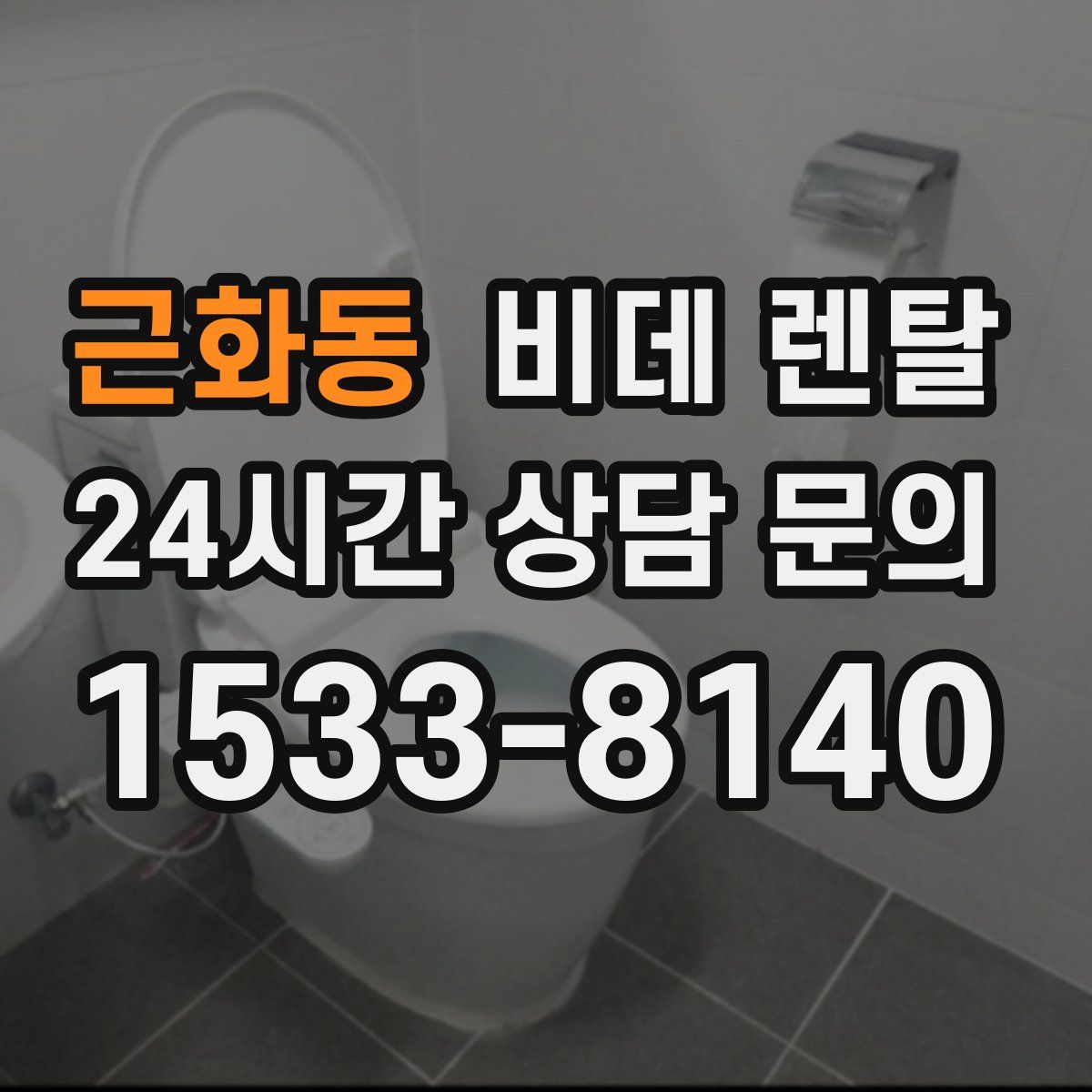 근화동 비데 렌탈