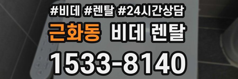 근화동 비데 렌탈