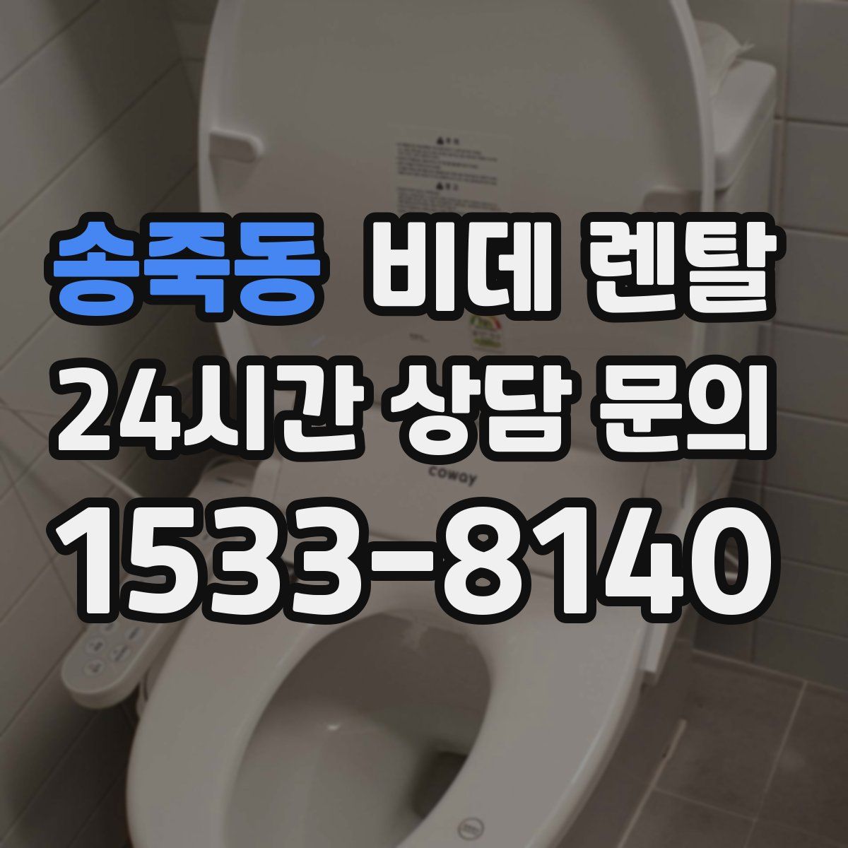 송죽동 비데 렌탈