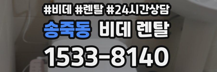 송죽동 비데 렌탈