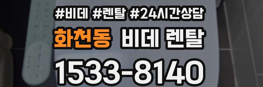 화천동 비데 렌탈