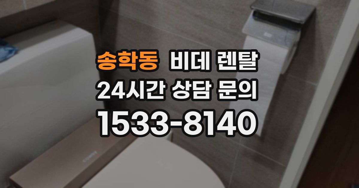 송학동 비데 렌탈
