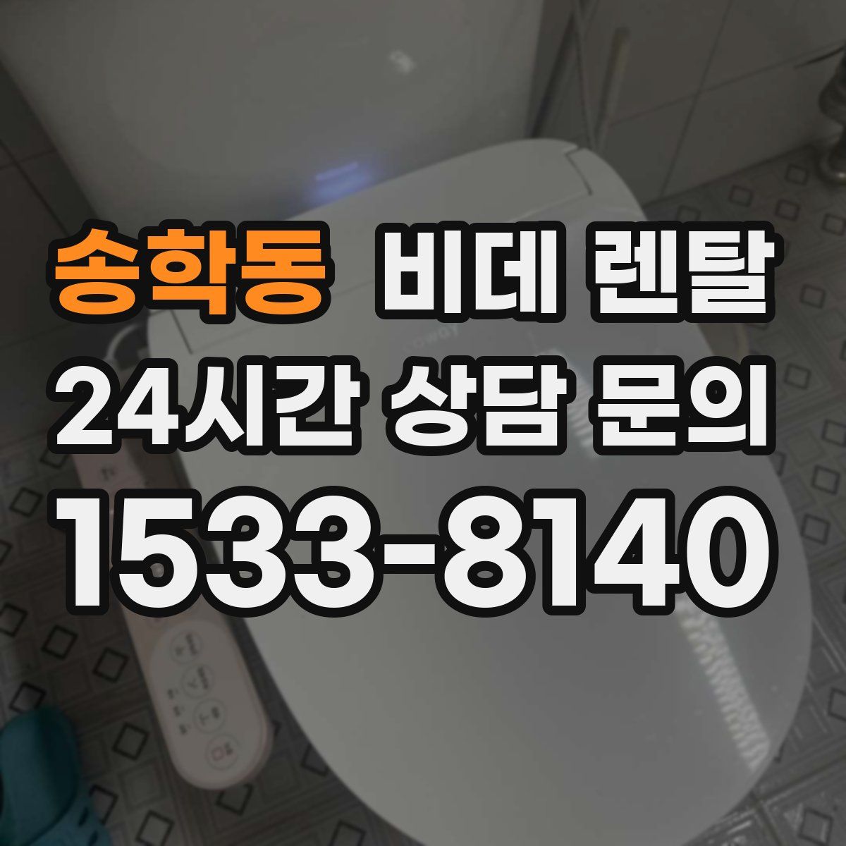 송학동 비데 렌탈