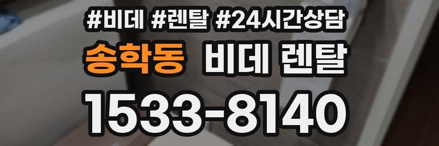 송학동 비데 렌탈