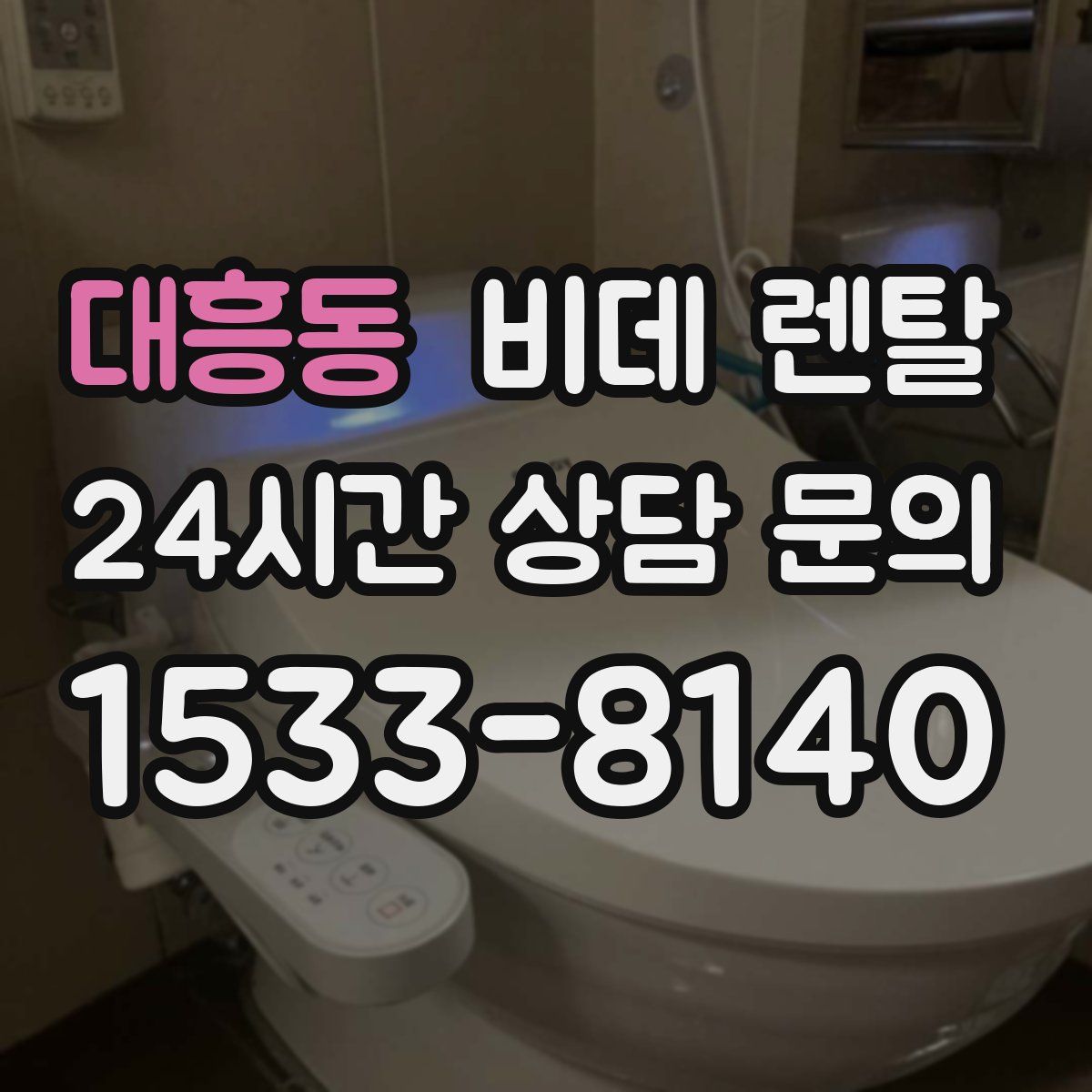 대흥동 비데 렌탈