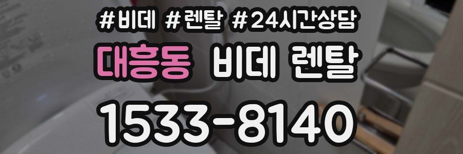 대흥동 비데 렌탈