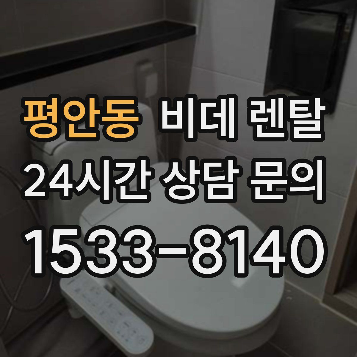 평안동 비데 렌탈