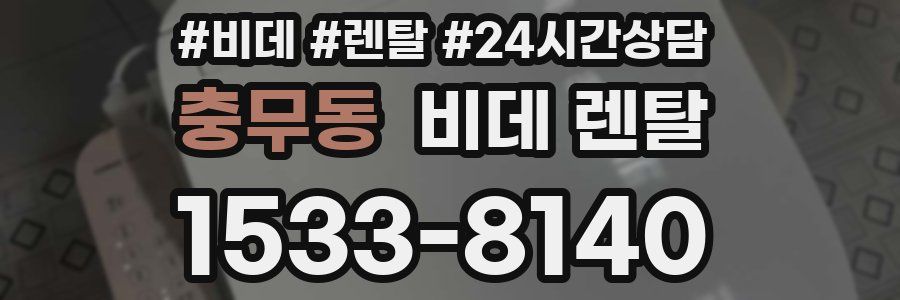 충무동 비데 렌탈