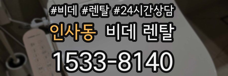 인사동 비데 렌탈