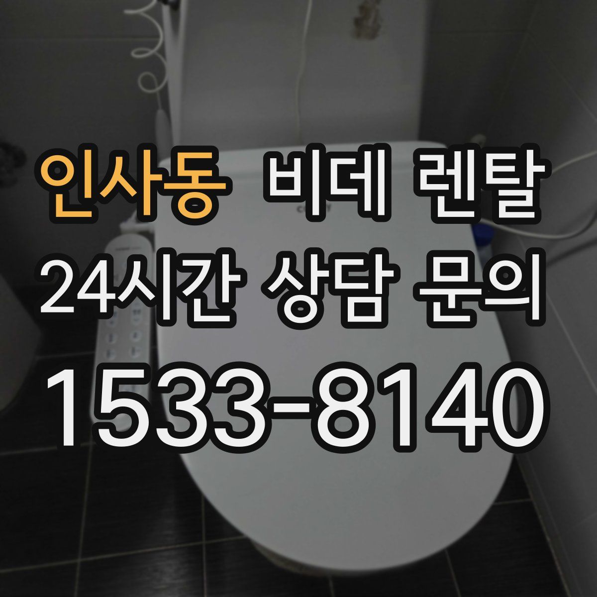 인사동 비데 렌탈