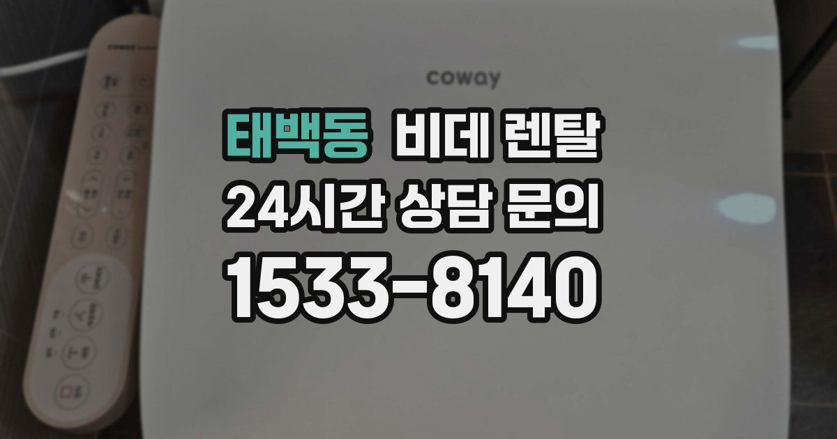 태백동 비데 렌탈