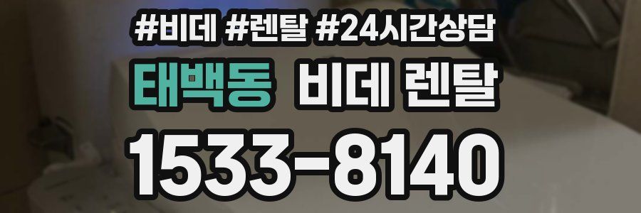 태백동 비데 렌탈