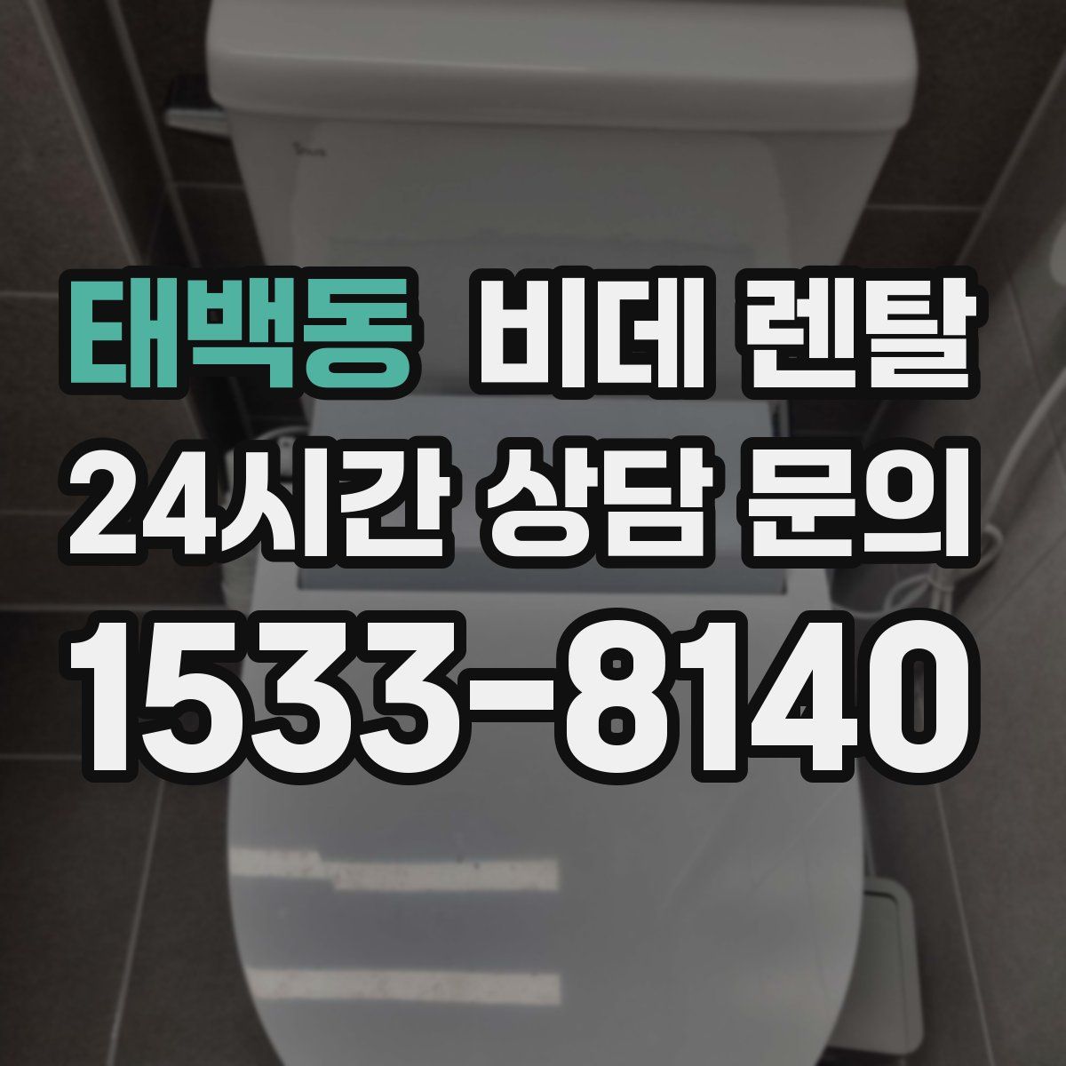 태백동 비데 렌탈