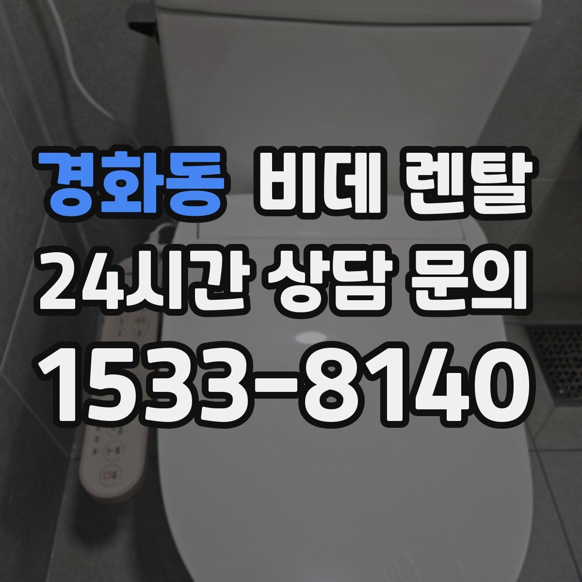 경화동 비데 렌탈