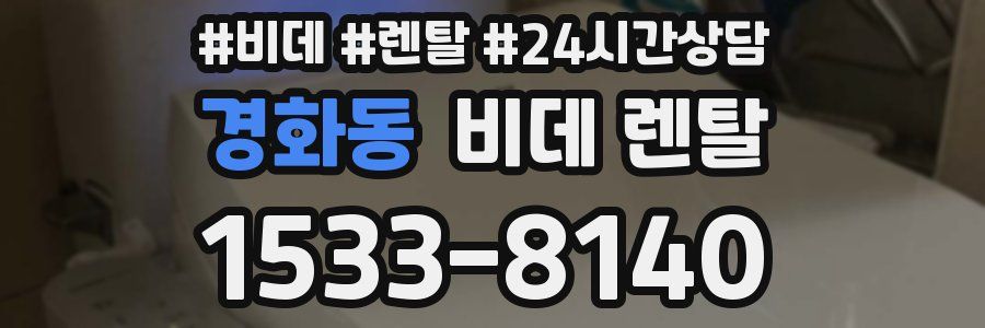 경화동 비데 렌탈