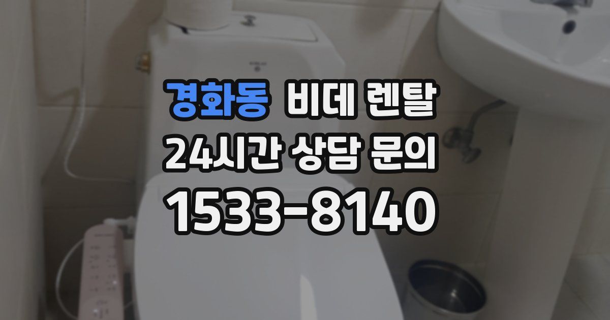 경화동 비데 렌탈