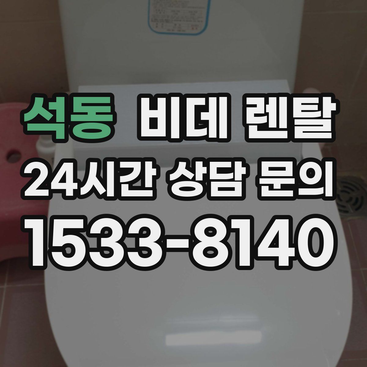석동 비데 렌탈
