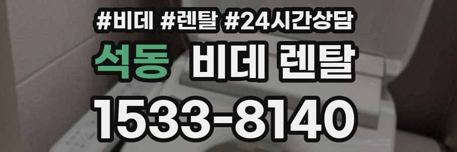 석동 비데 렌탈