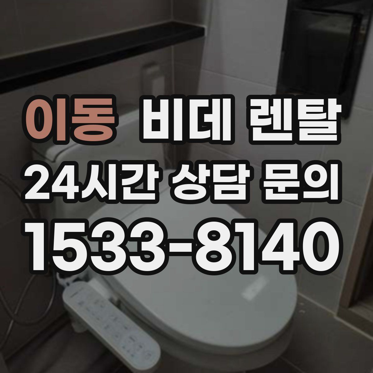 이동 비데 렌탈