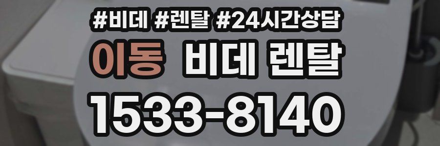 이동 비데 렌탈