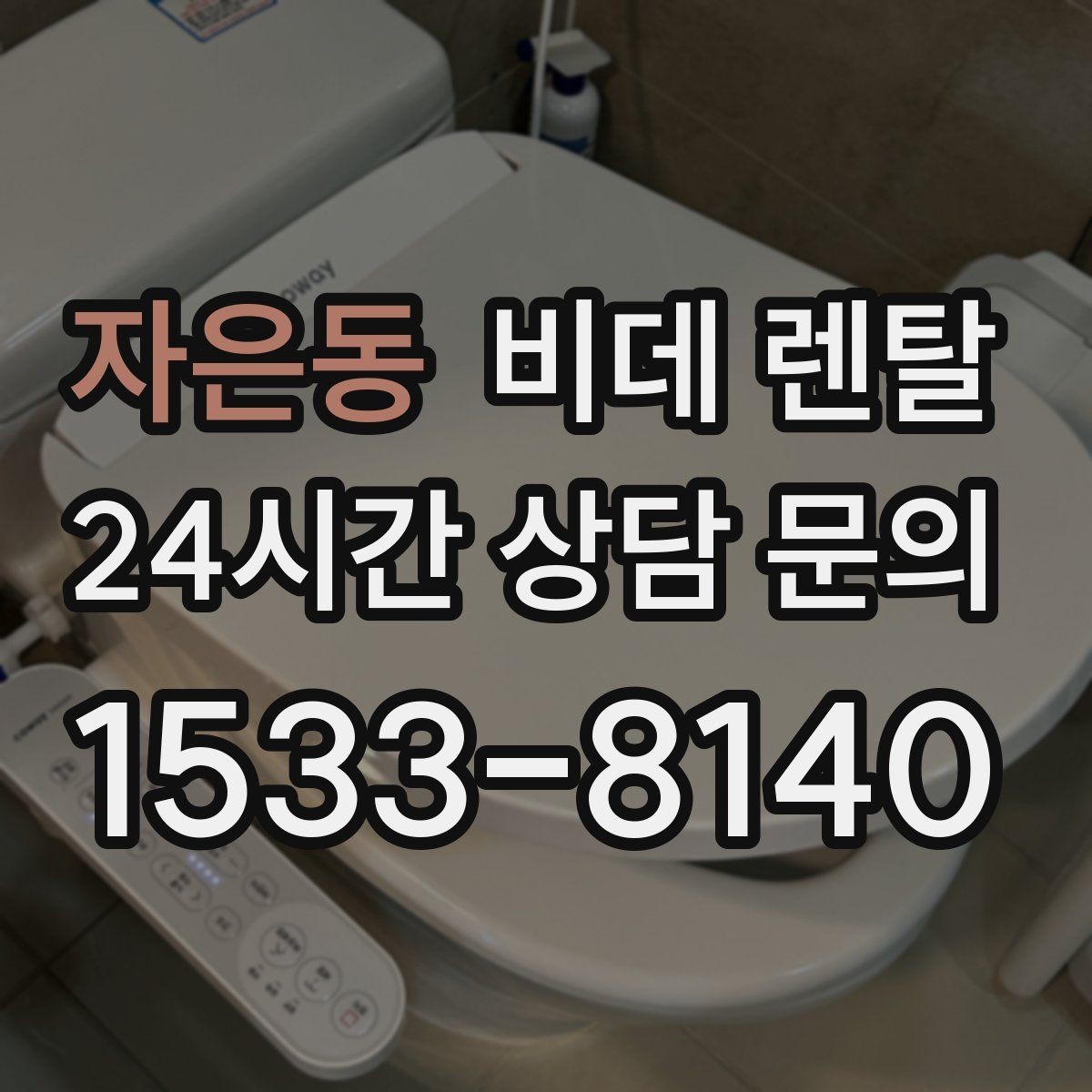 자은동 비데 렌탈 사용 만족도를 높이는 설정 방법
