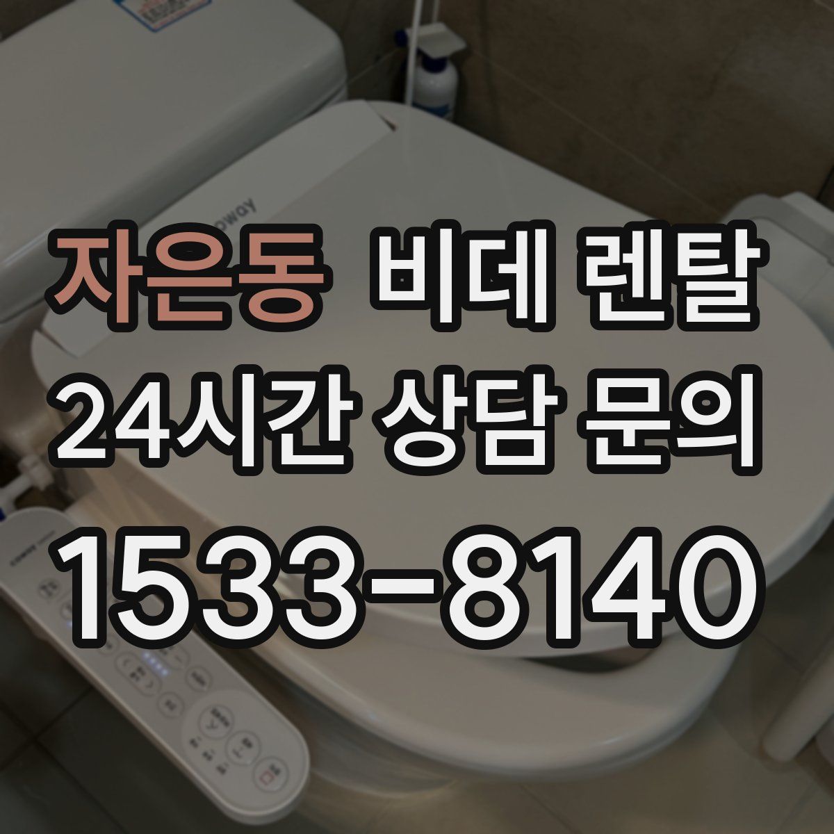 자은동 비데 렌탈