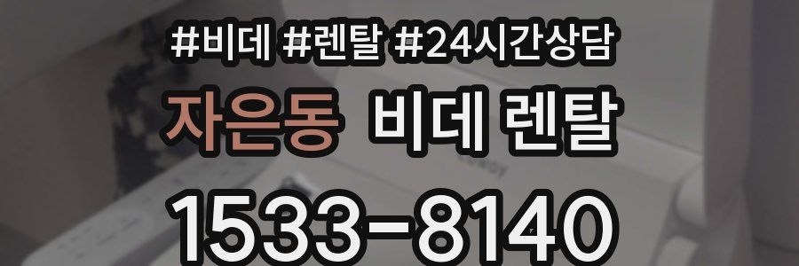 자은동 비데 렌탈