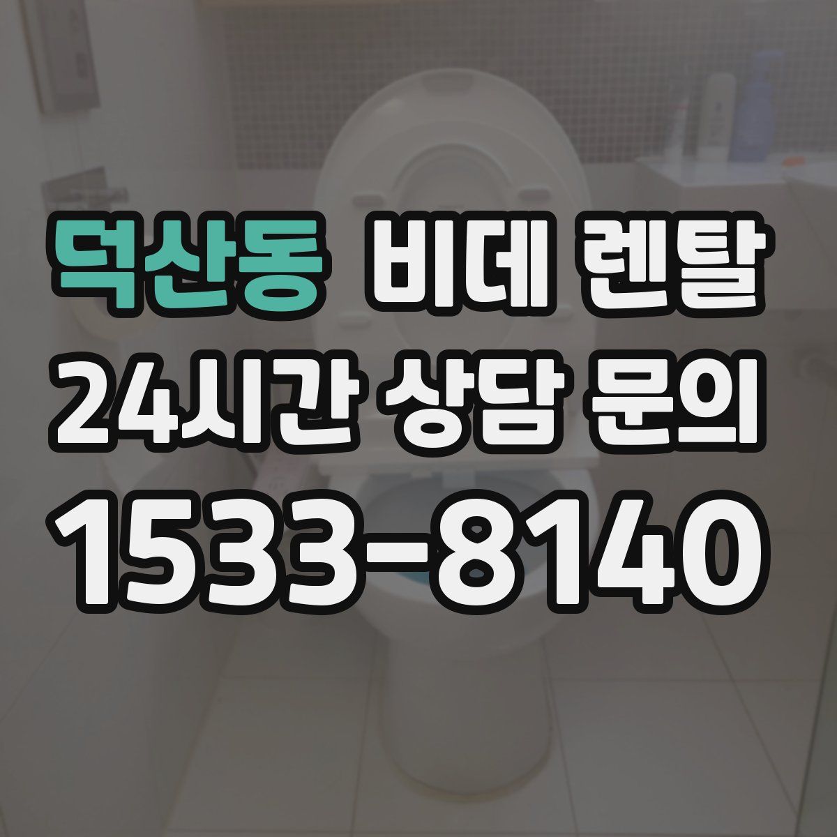 덕산동 비데 렌탈