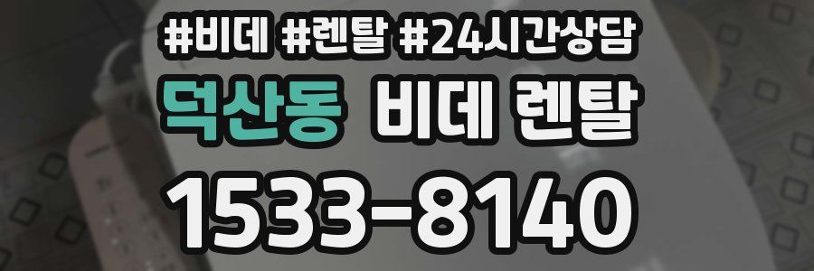 덕산동 비데 렌탈