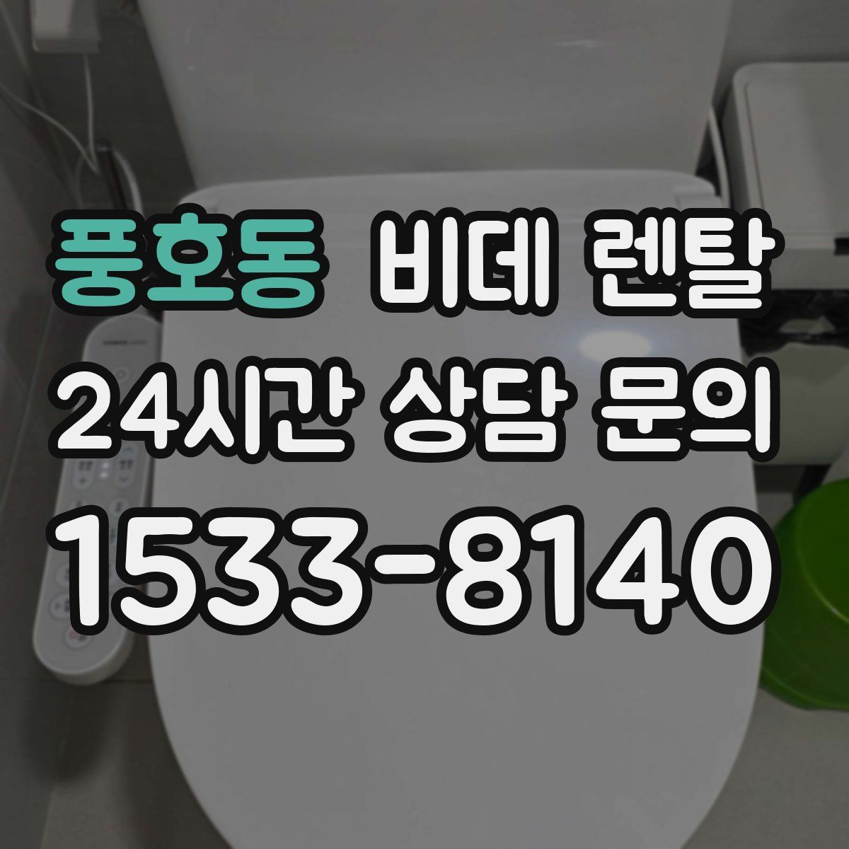 풍호동 비데 렌탈