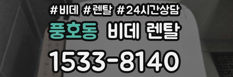 풍호동 비데 렌탈