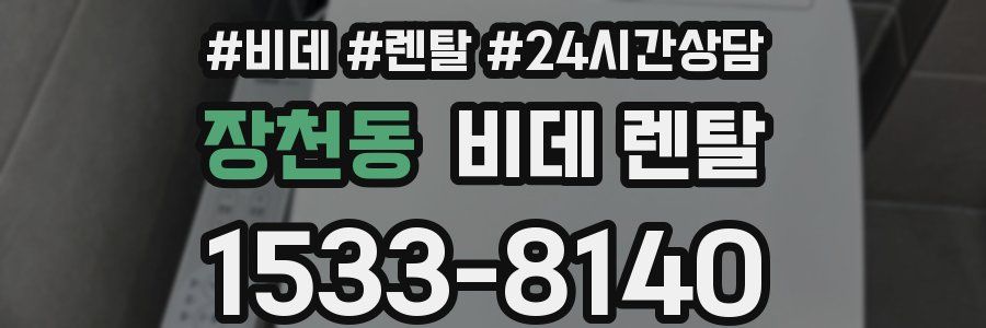 장천동 비데 렌탈