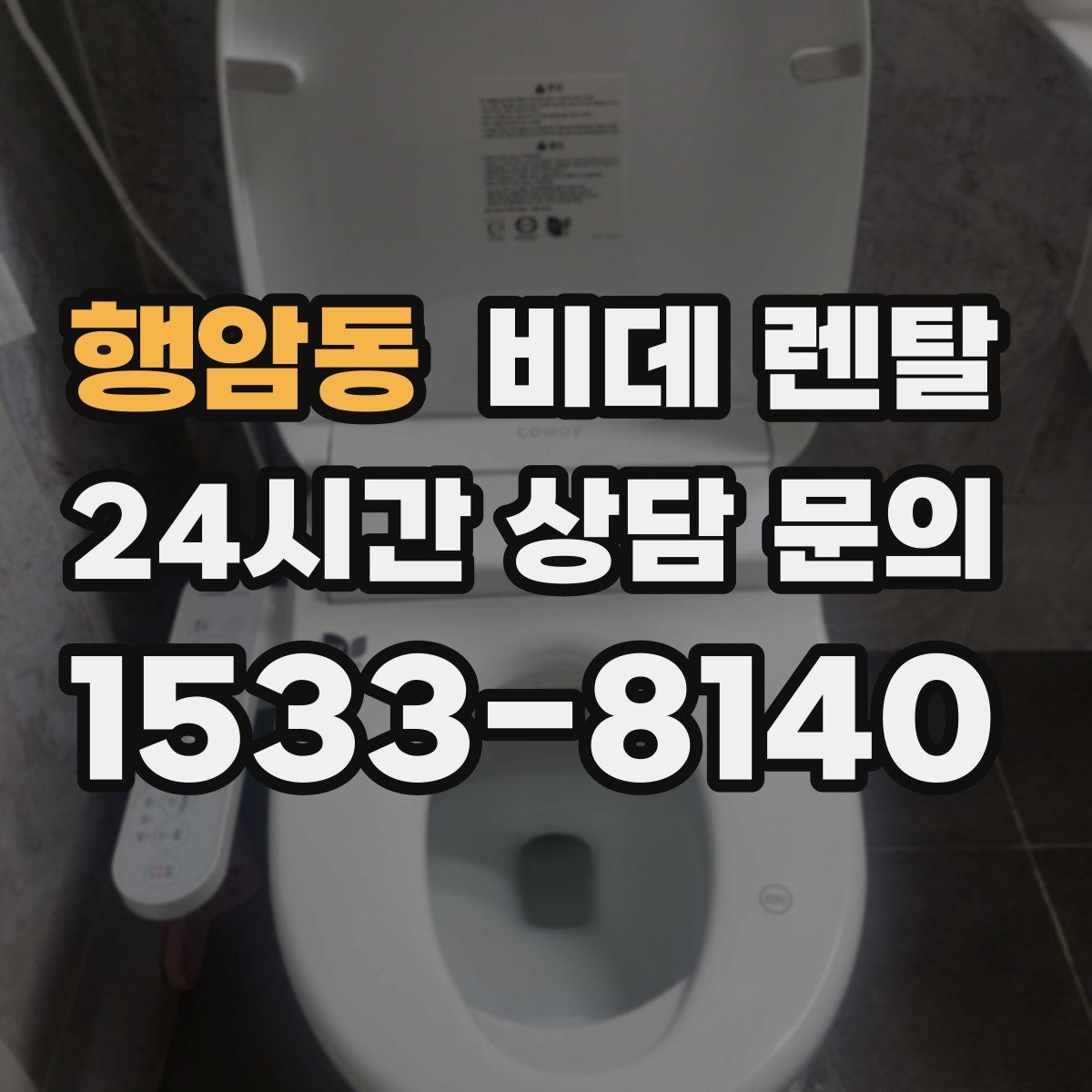 행암동 비데 렌탈