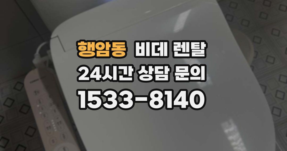 행암동 비데 렌탈