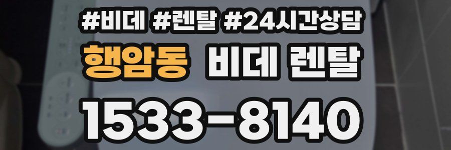 행암동 비데 렌탈
