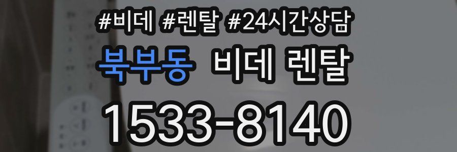 북부동 비데 렌탈