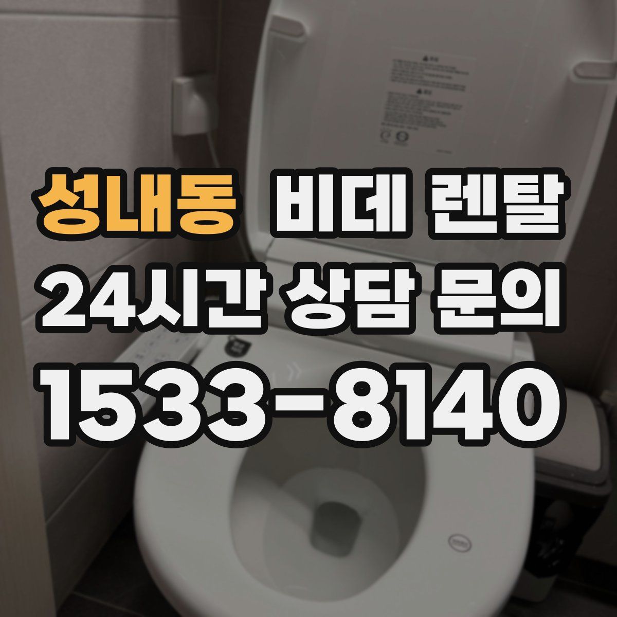성내동 비데 렌탈