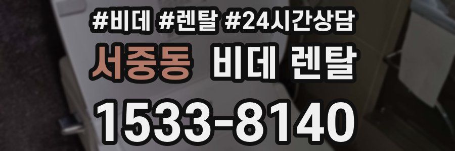 서중동 비데 렌탈