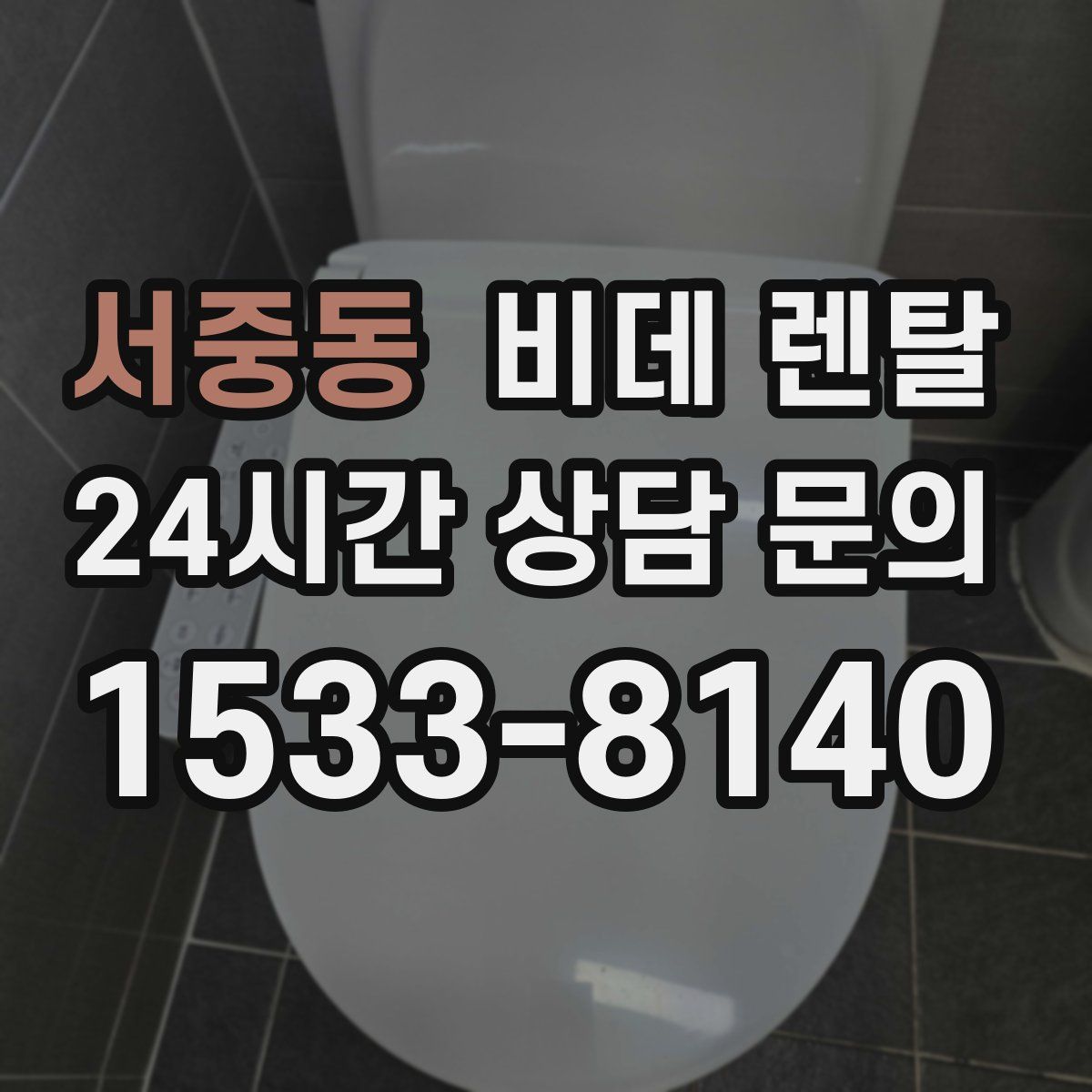 서중동 비데 렌탈