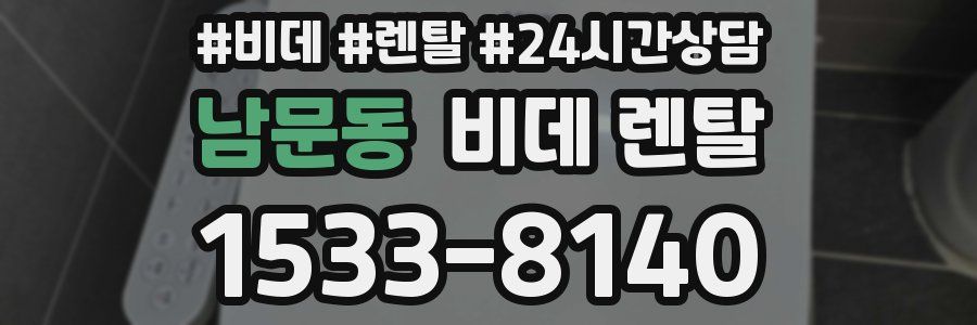 남문동 비데 렌탈