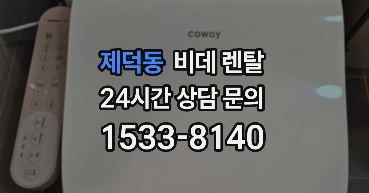 제덕동 비데 렌탈
