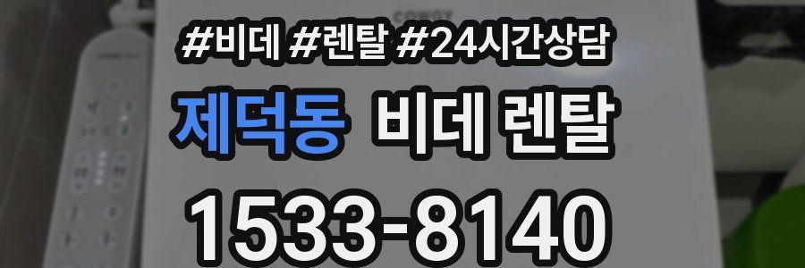 제덕동 비데 렌탈