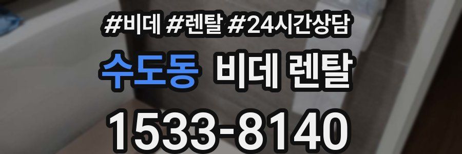 수도동 비데 렌탈