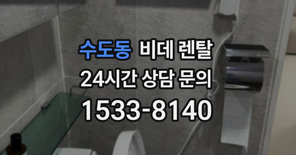 수도동 비데 렌탈