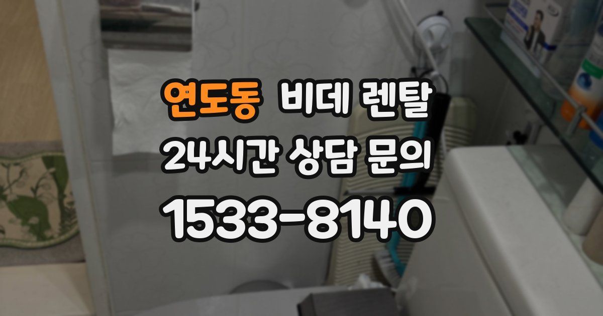 연도동 비데 렌탈
