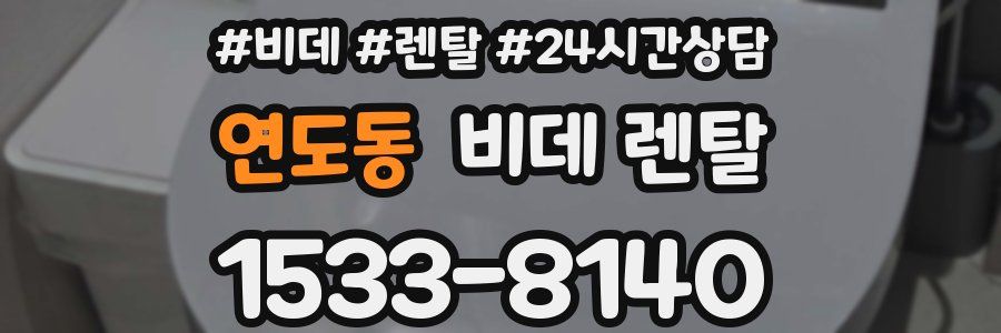 연도동 비데 렌탈