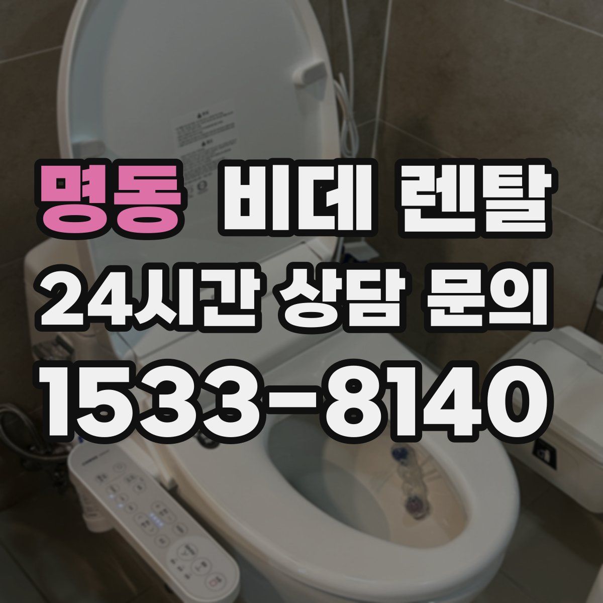 명동 비데 렌탈