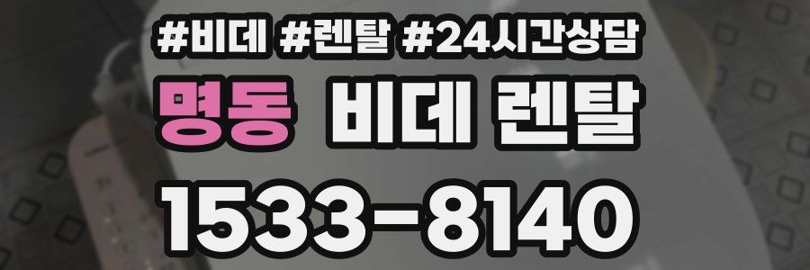 명동 비데 렌탈