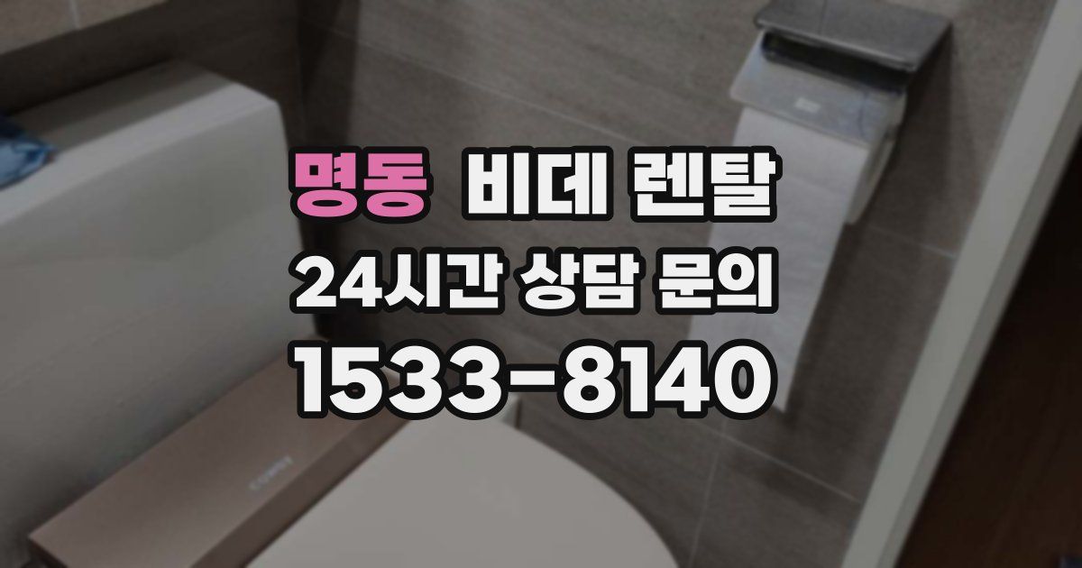 명동 비데 렌탈