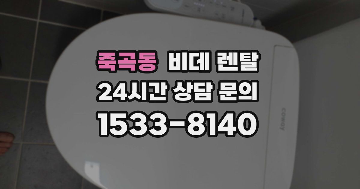 죽곡동 비데 렌탈